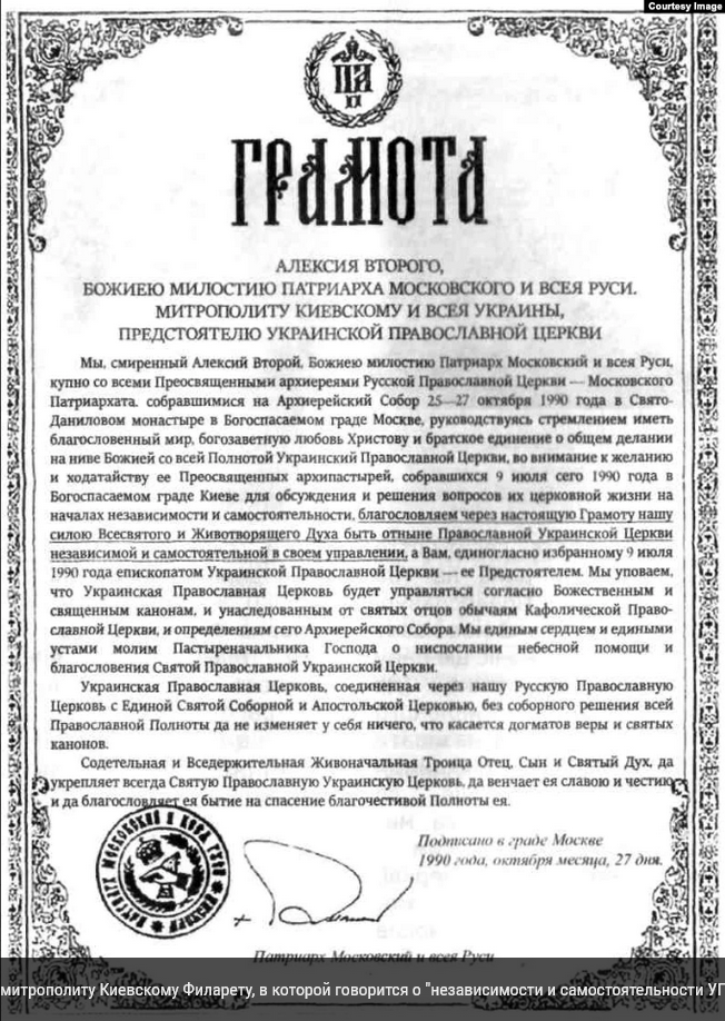Грамота патріарха Алексія ІІ, видана митрополиту Київському Філарету, в якій йдеться про 'незалежність та самостійність УПЦ МП'. Київ, 1990 рік - 94104