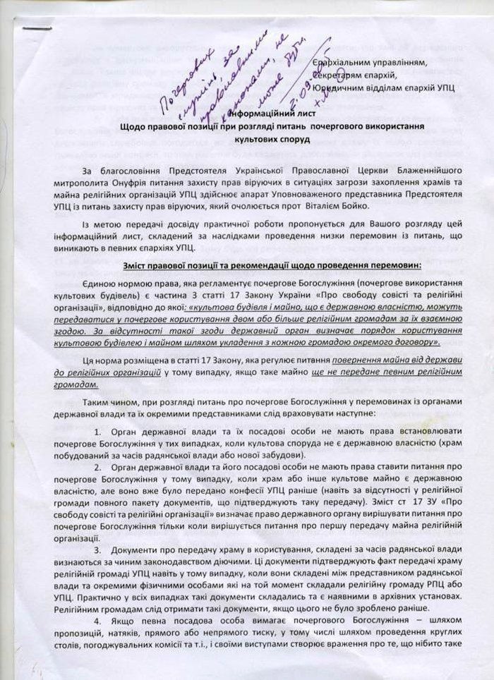 Копія циркуляру очільника УПЦ МП митрополита Онуфрія щодо почергового користування храмом - 66340